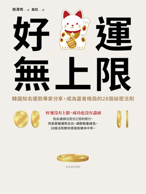 cover image of 好運無上限